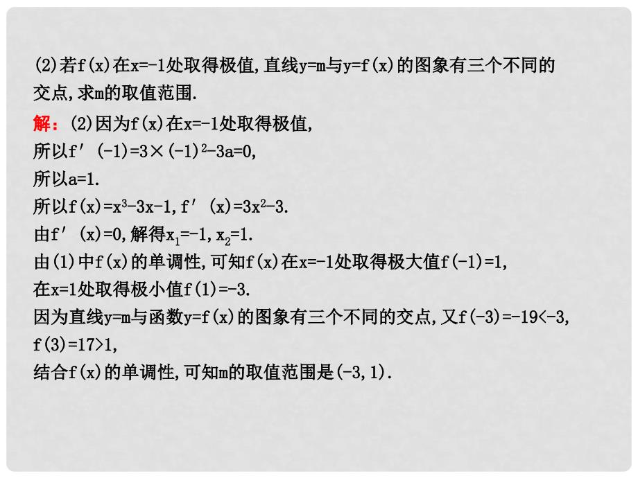 高三数学一轮复习 第三篇 导数及其应用 第2节 导数在研究函数中的应用 第五课时 利用导数研究函数零点专题课件 理_第4页