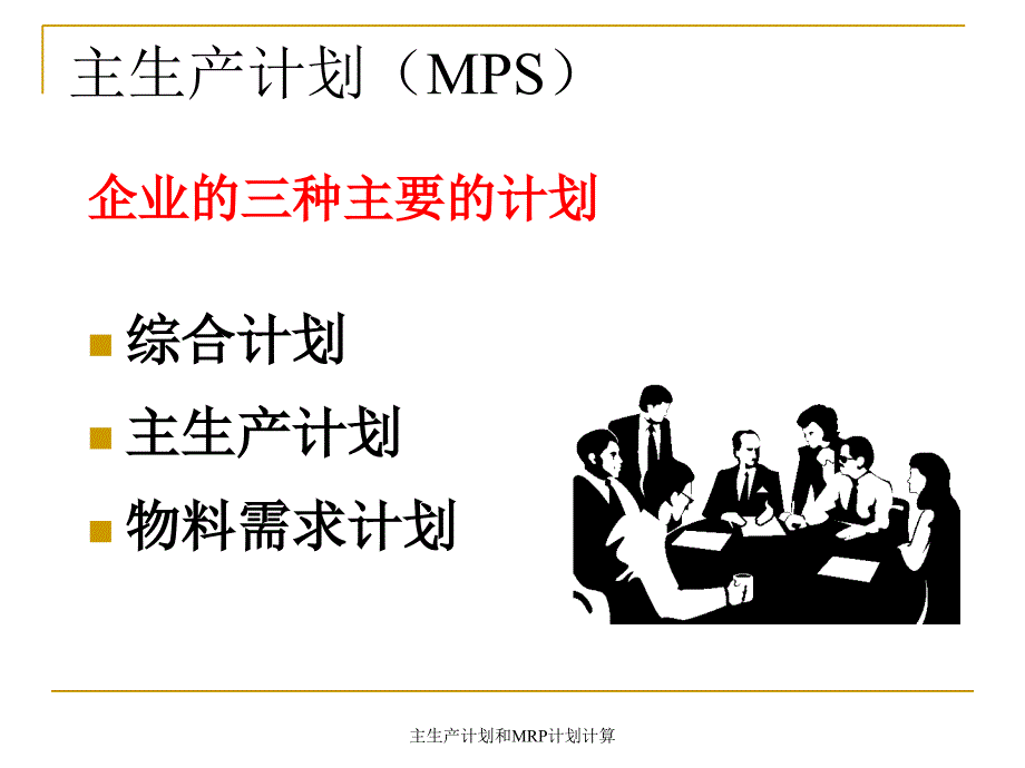 主生产计划和MRP计划计算_第1页