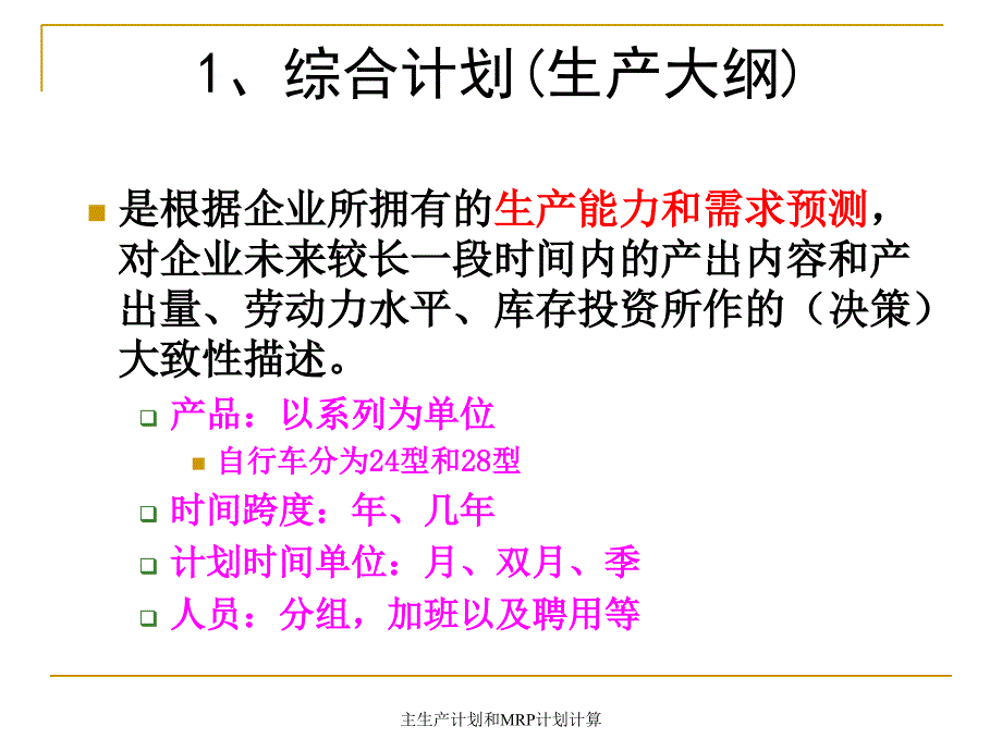 主生产计划和MRP计划计算_第2页