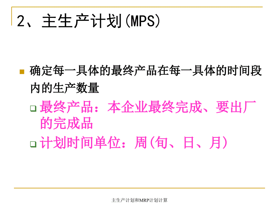 主生产计划和MRP计划计算_第3页