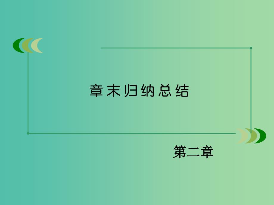 高中数学 第二章 空间向量与立体几何章末归纳总结课件 北师大版选修2-1.ppt_第3页