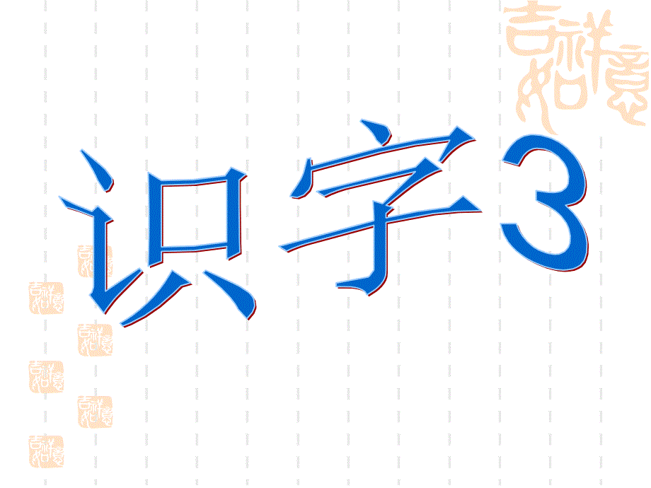 苏教版二年级上册识字31_第3页