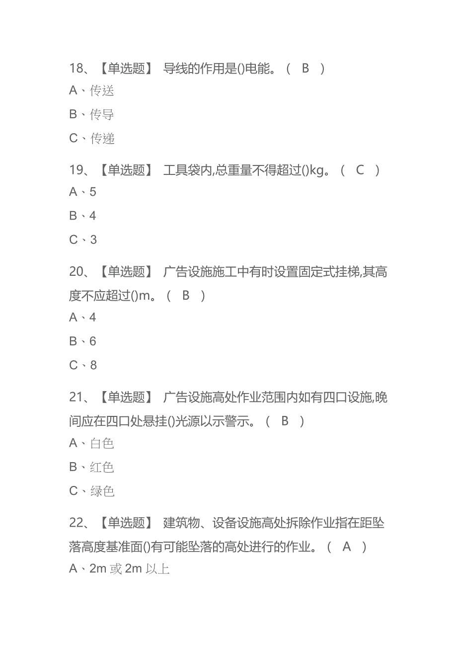 2023年贵州高处安装、维护、拆除考试内部全考点题库附答案_第5页