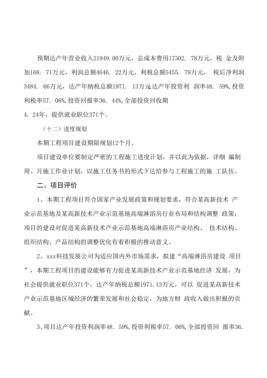 高端淋浴房建设项目投资可行性研究报告_第3页