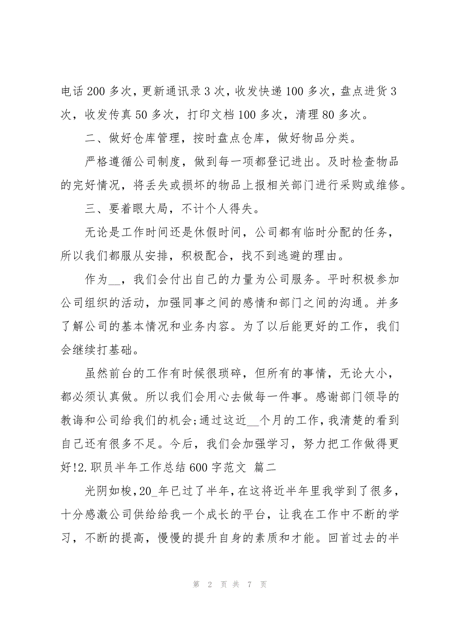 职员半年工作总结600字范文_第2页