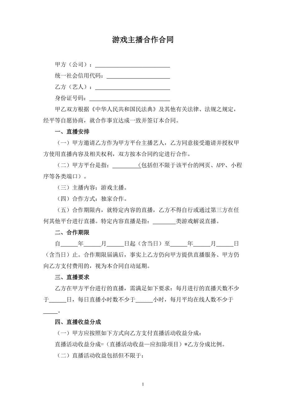 游戏主播合作合同_第1页