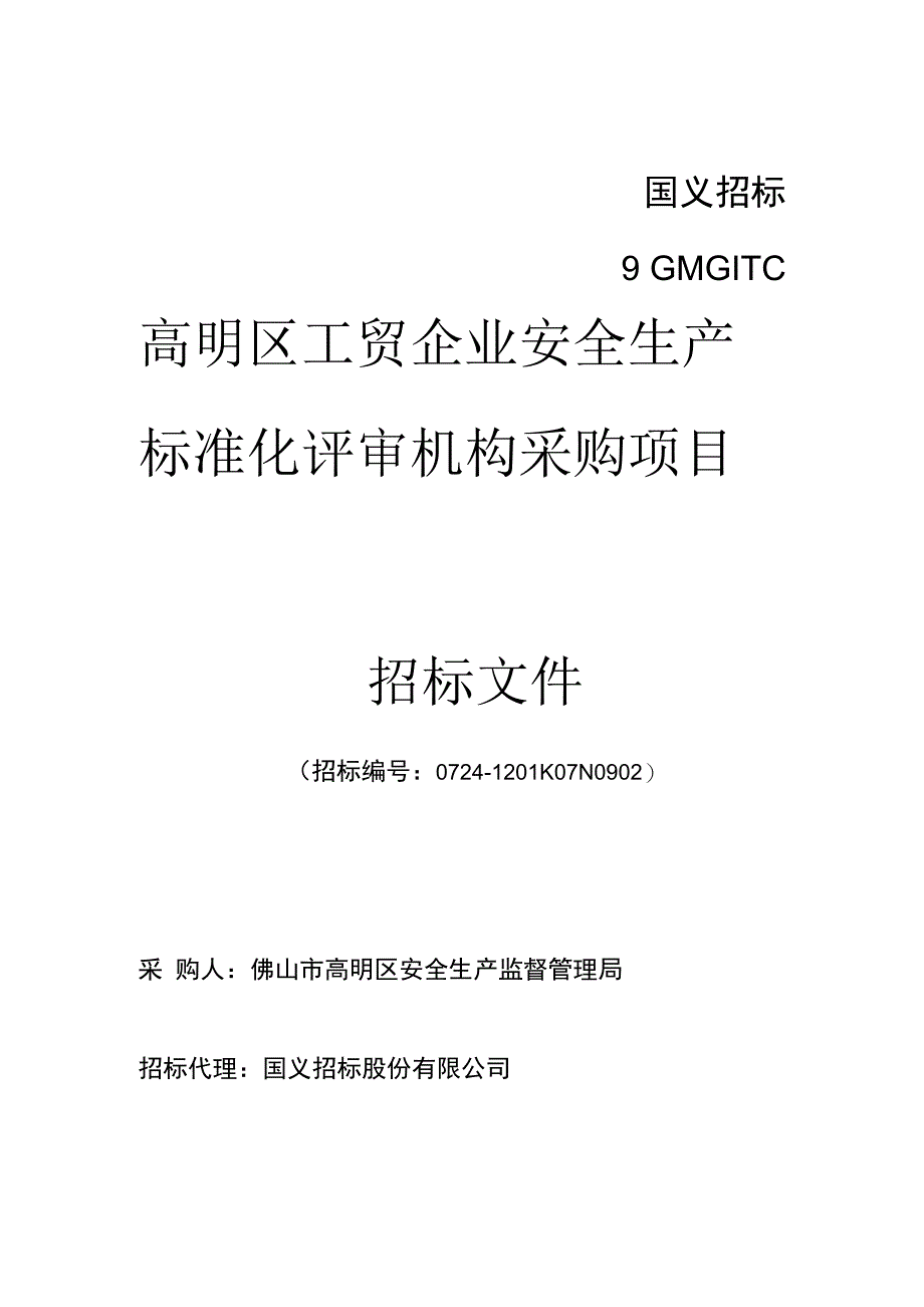 高明区工贸企业安全生产标准化评审机构采购项目_第1页