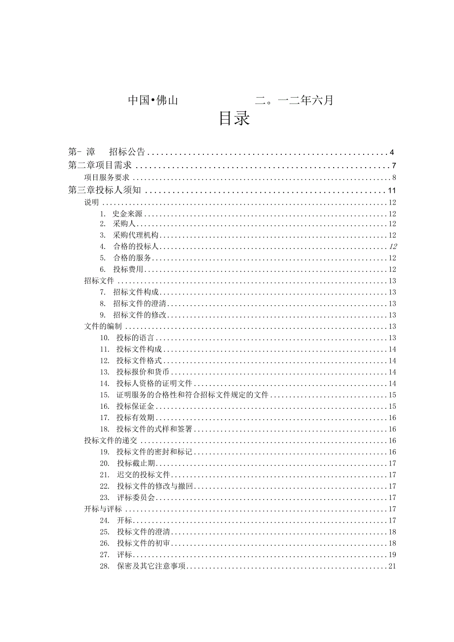 高明区工贸企业安全生产标准化评审机构采购项目_第2页