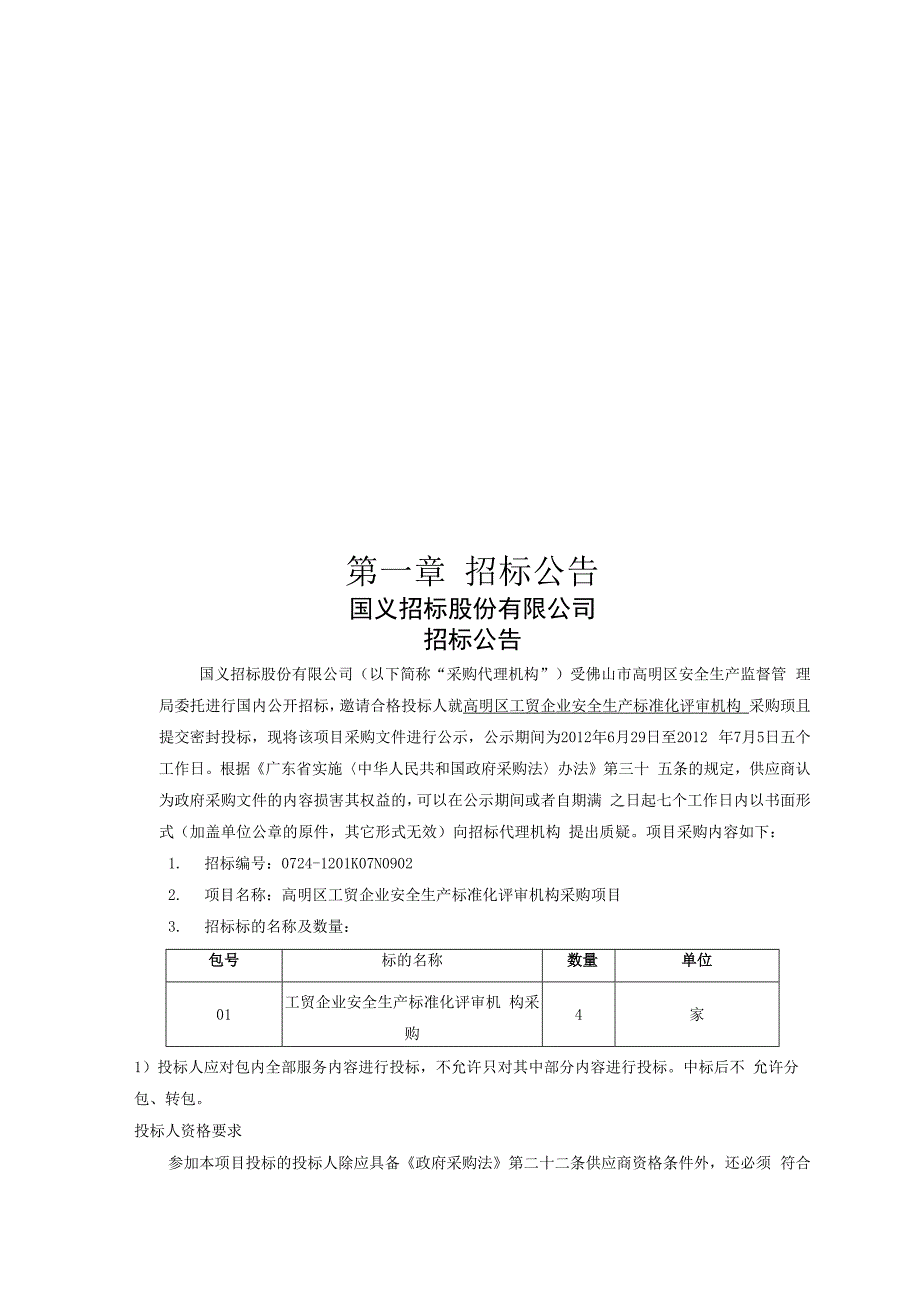 高明区工贸企业安全生产标准化评审机构采购项目_第4页