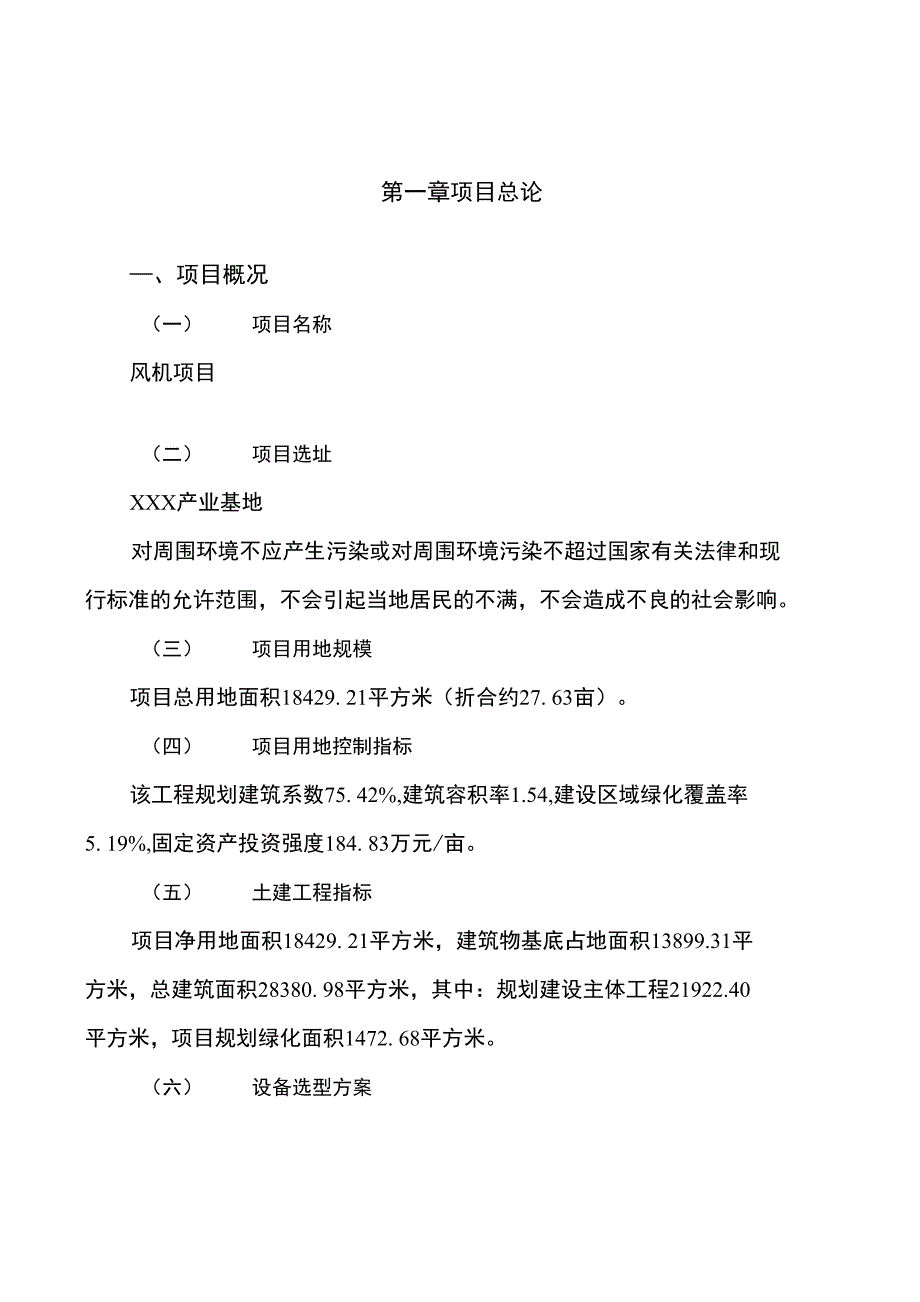 风机项目建设规划与投资分析报告_第1页