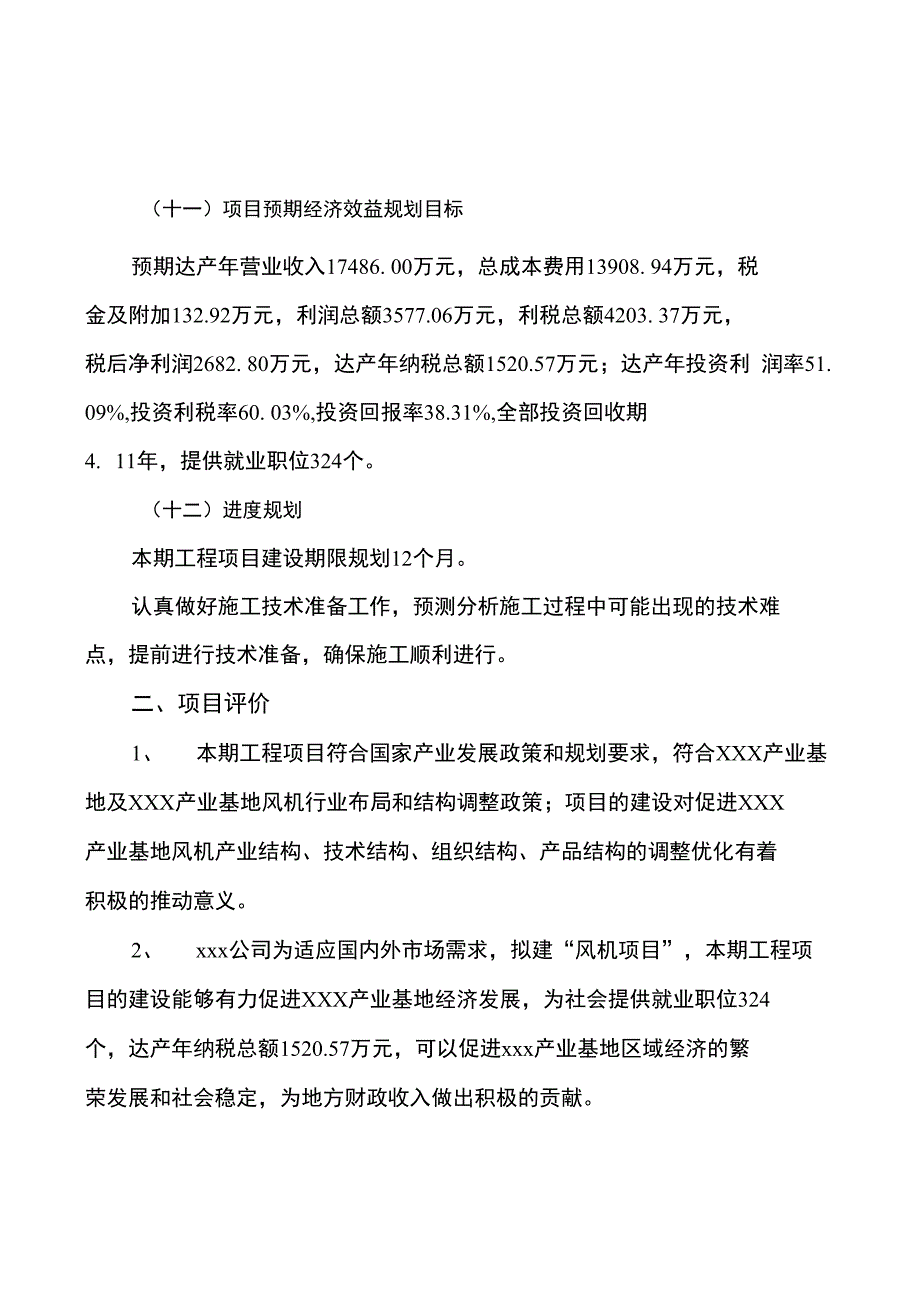 风机项目建设规划与投资分析报告_第3页