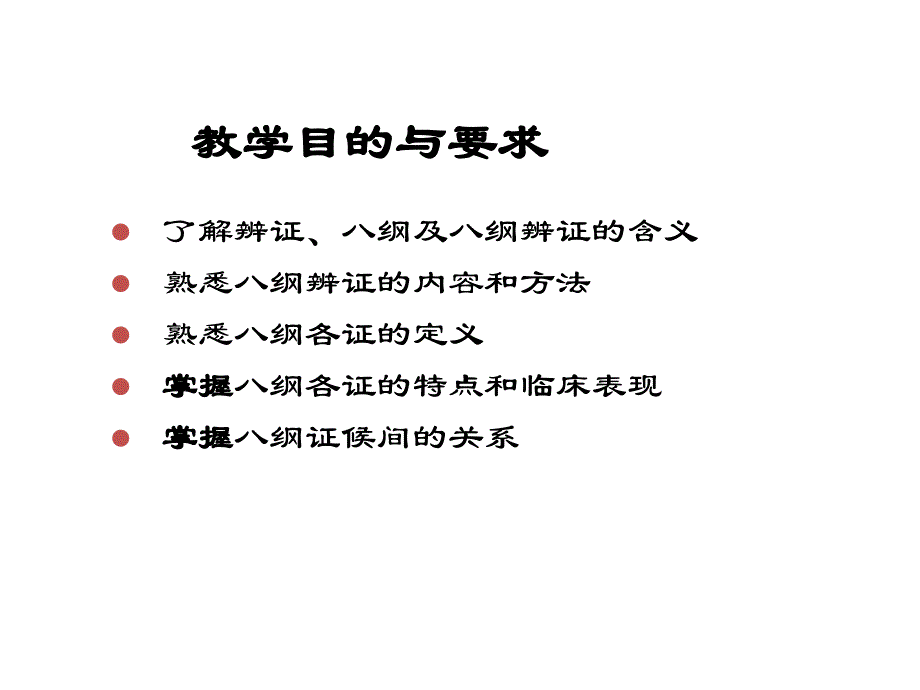 中医学课件：八纲辨证1_第2页