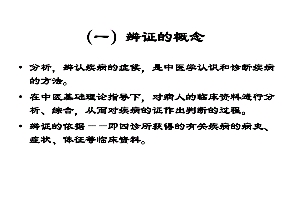 中医学课件：八纲辨证1_第4页