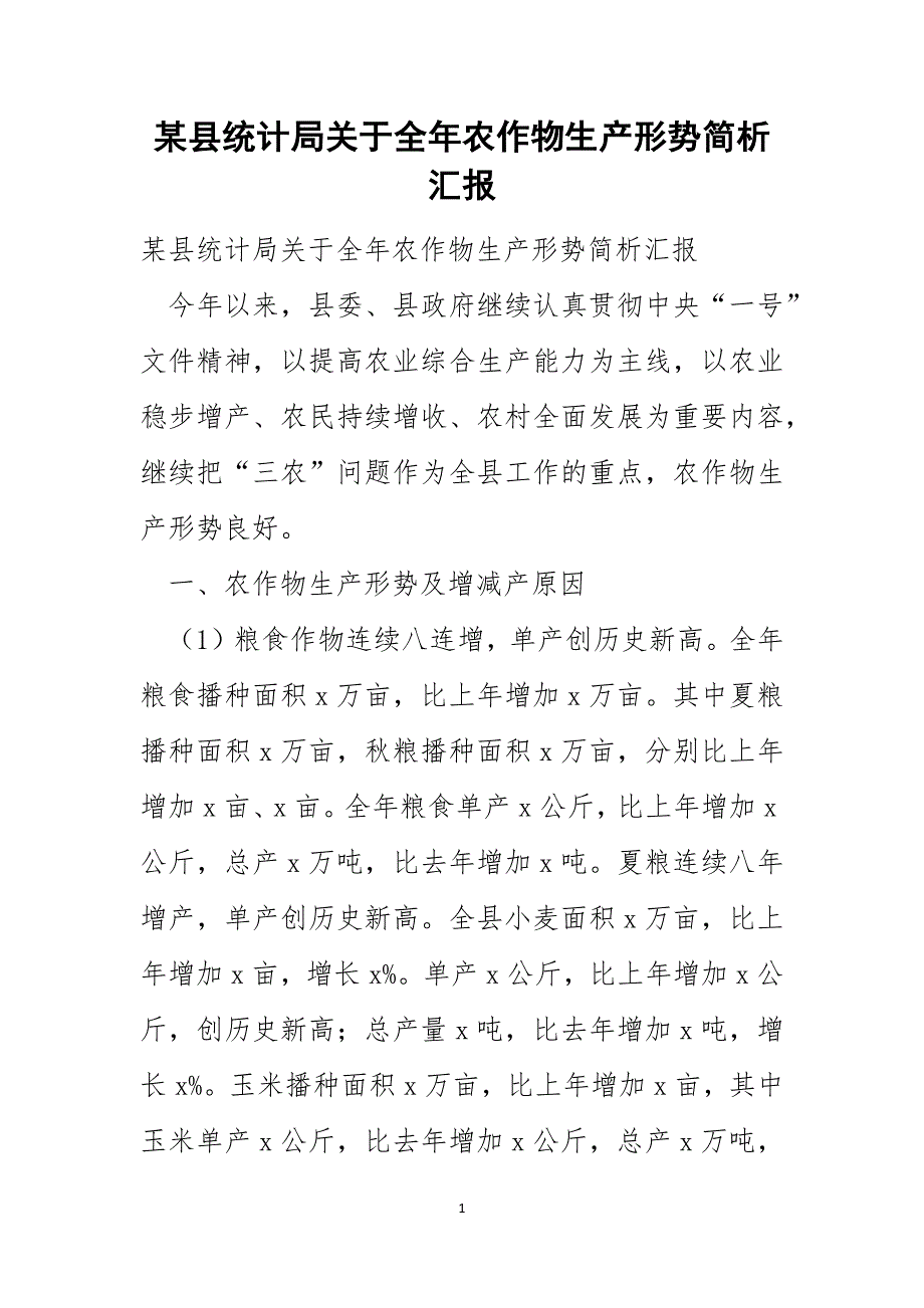 某县统计局关于全年农作物生产形势简析汇报_第1页