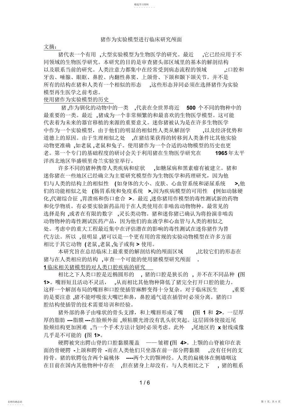 2022年猪作为实验模型进行临床分析研究颅面_第1页