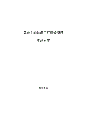 风电主轴轴承工厂建设项目实施方案参考模板