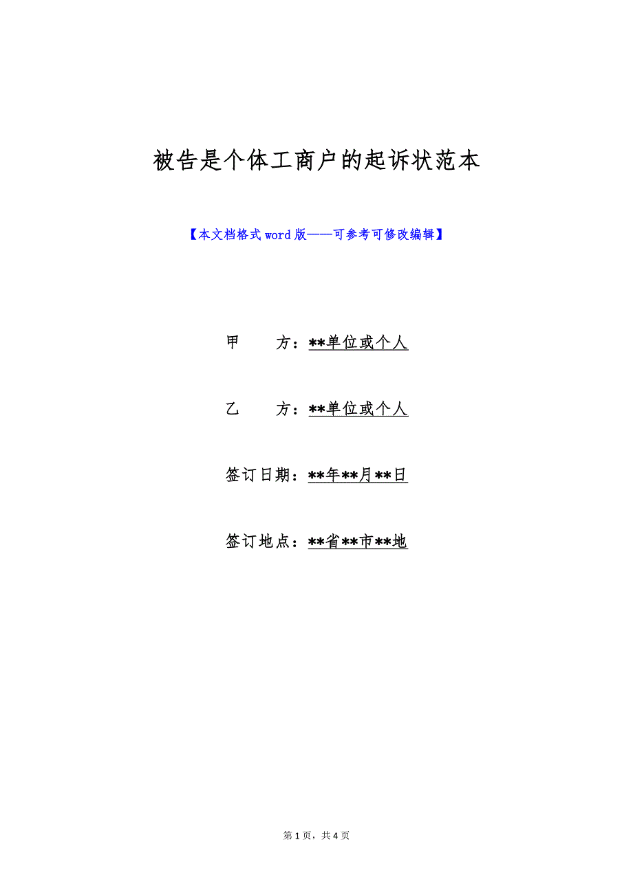 被告是个体工商户的起诉状范本（标准版）_第1页