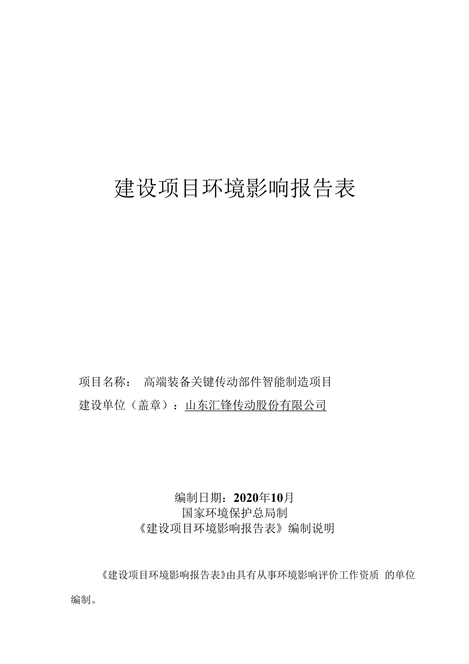 高端装备关键传动部件智能制造项目环境影响报告表_第1页