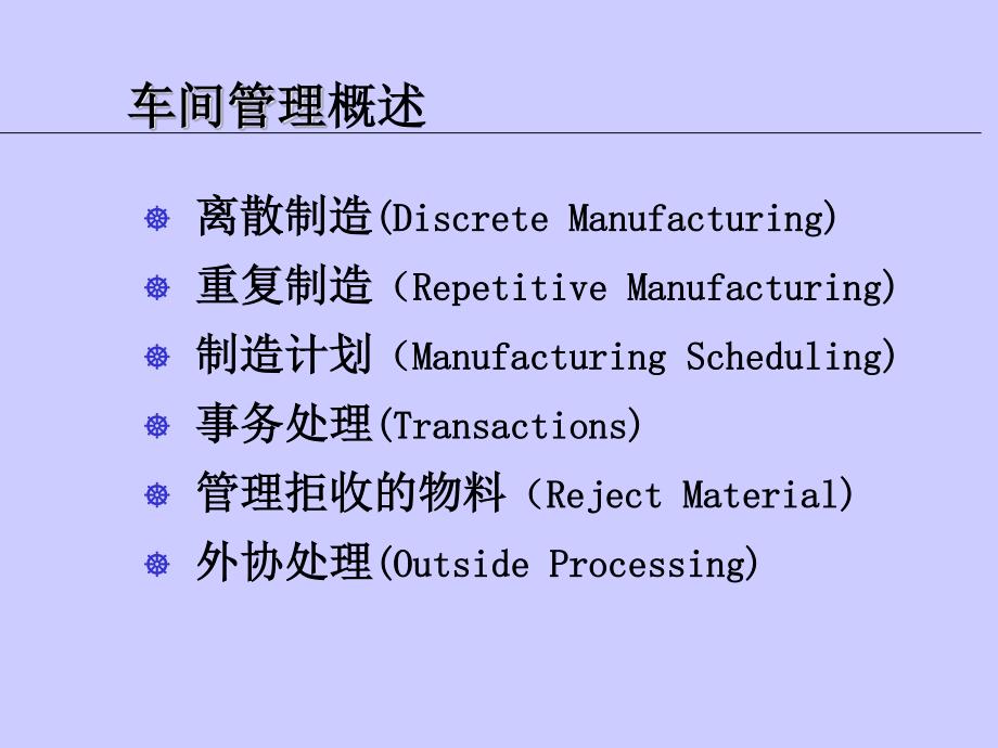 ORACLE之ERP培训10车间管理培训.pdf_第2页