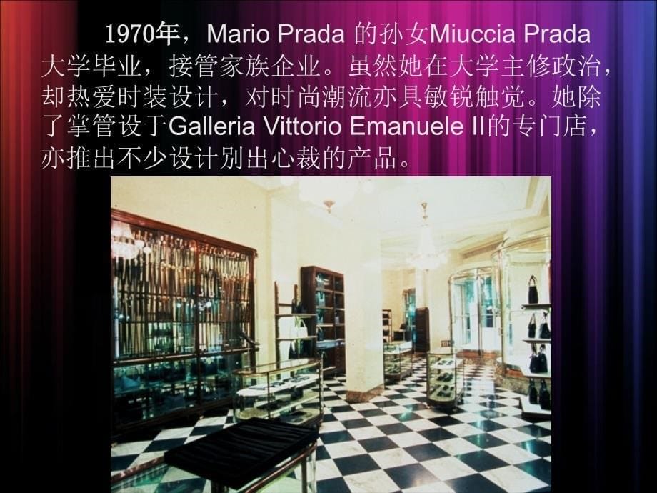 广告策划PPTPRADA普拉达品牌发展时尚传奇_第5页