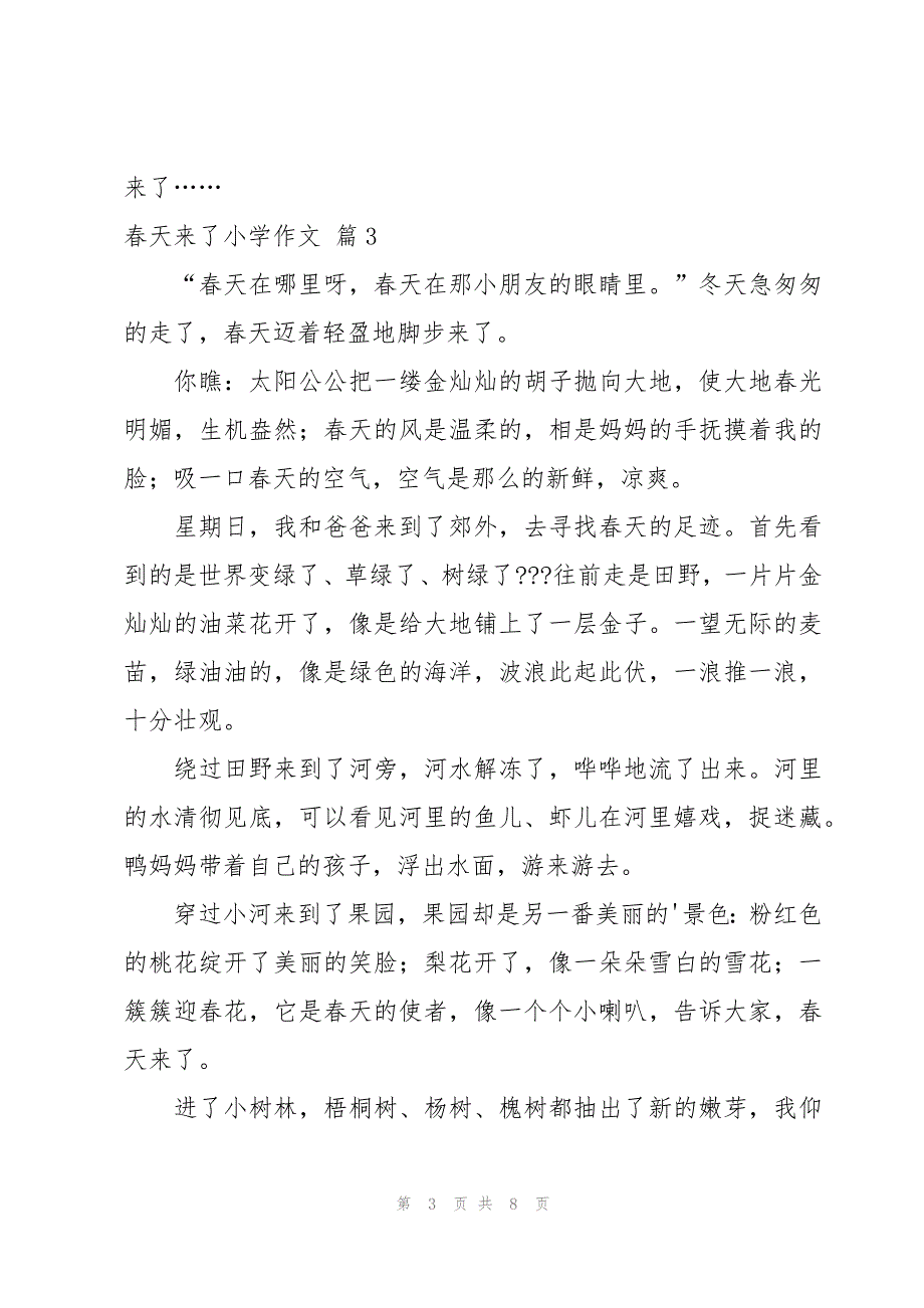 有关春天来了小学作文七篇_第3页