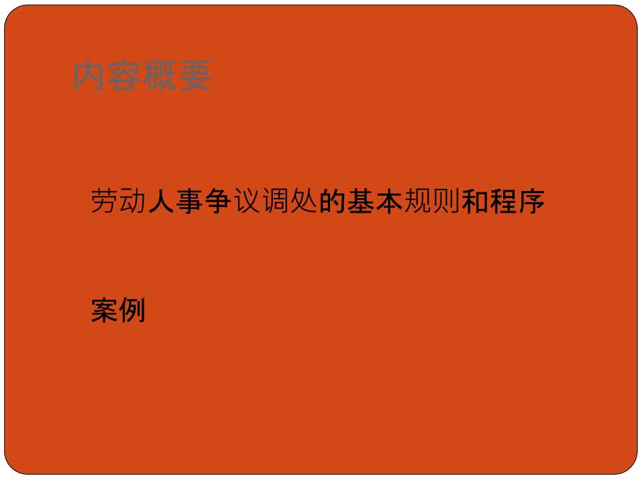 劳动人事争议调解仲裁与实务课件_第4页