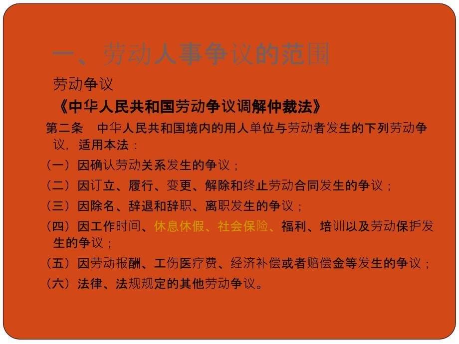 劳动人事争议调解仲裁与实务课件_第5页