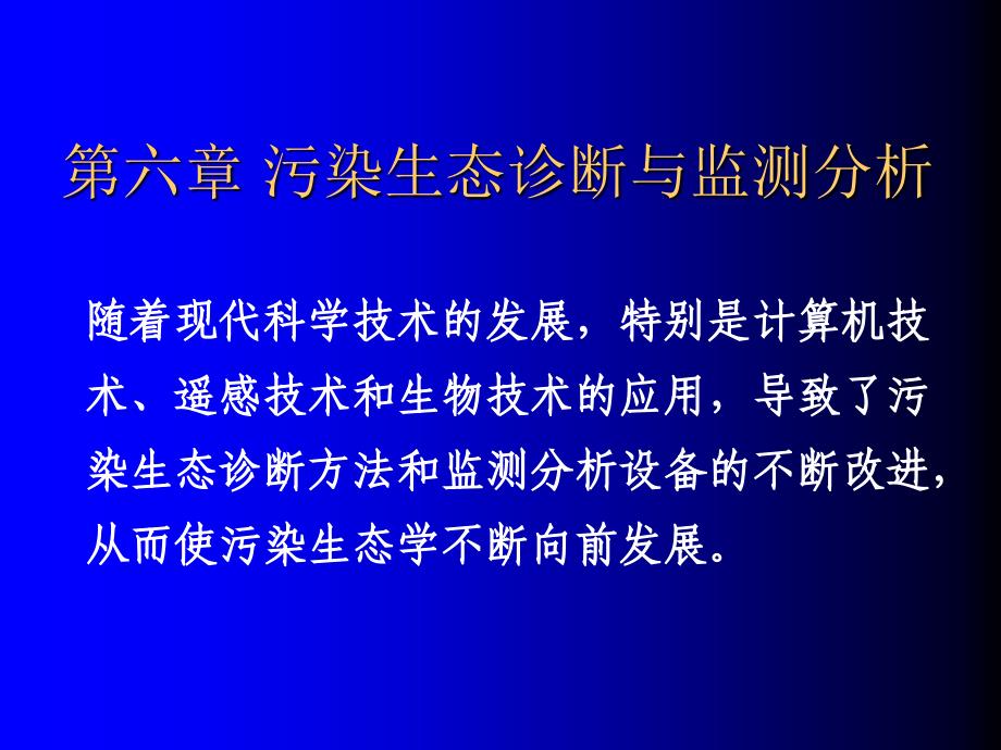 第6章污染生态诊断与监测分析共35页_第1页