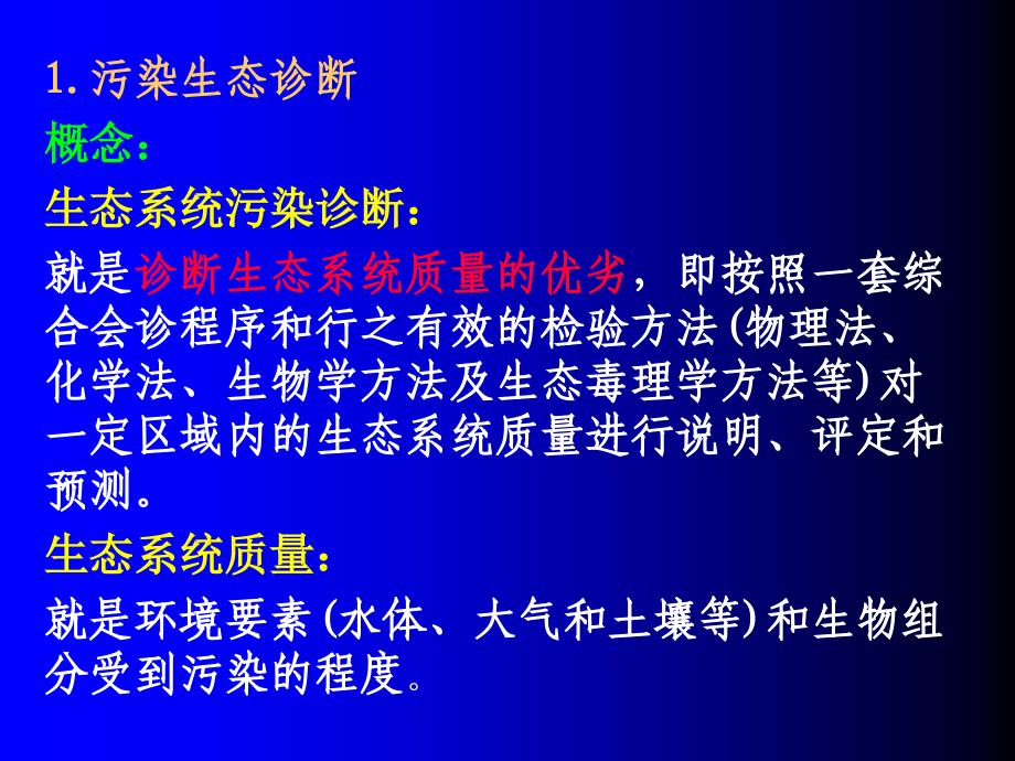 第6章污染生态诊断与监测分析共35页_第2页