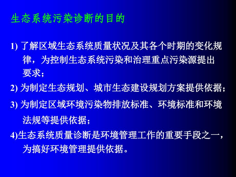 第6章污染生态诊断与监测分析共35页_第3页