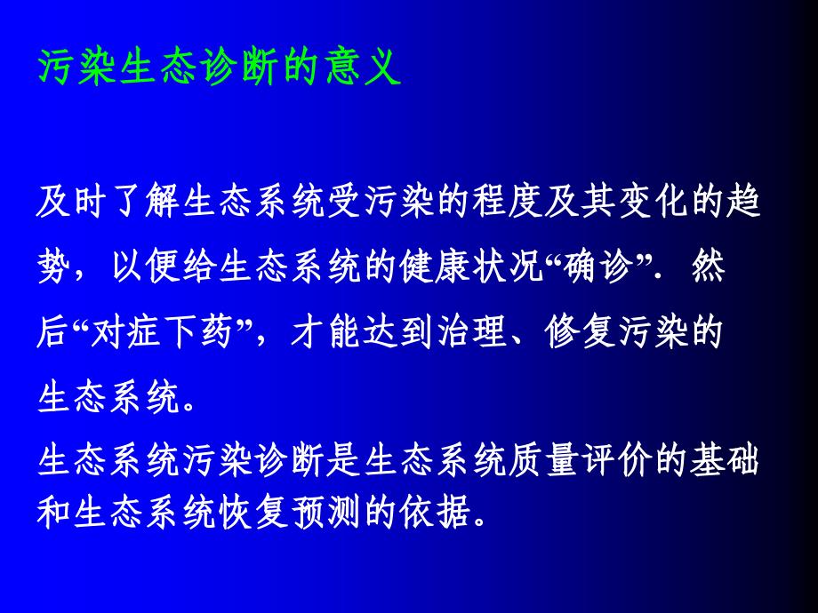 第6章污染生态诊断与监测分析共35页_第4页