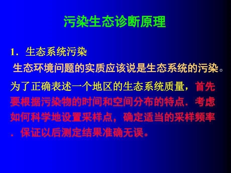 第6章污染生态诊断与监测分析共35页_第5页