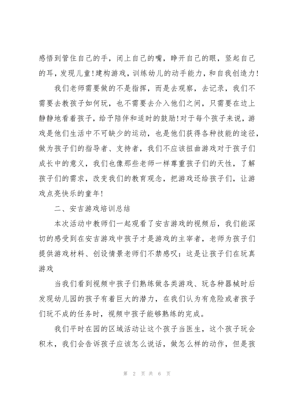 幼儿安吉游戏培训心得体会3篇_第2页