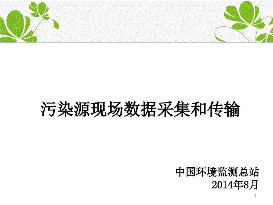 污染源现场数据采集和传输PPT课件_第1页