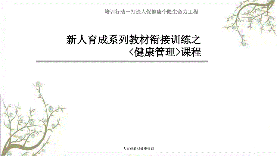 人育成教材健康管理课件_第1页