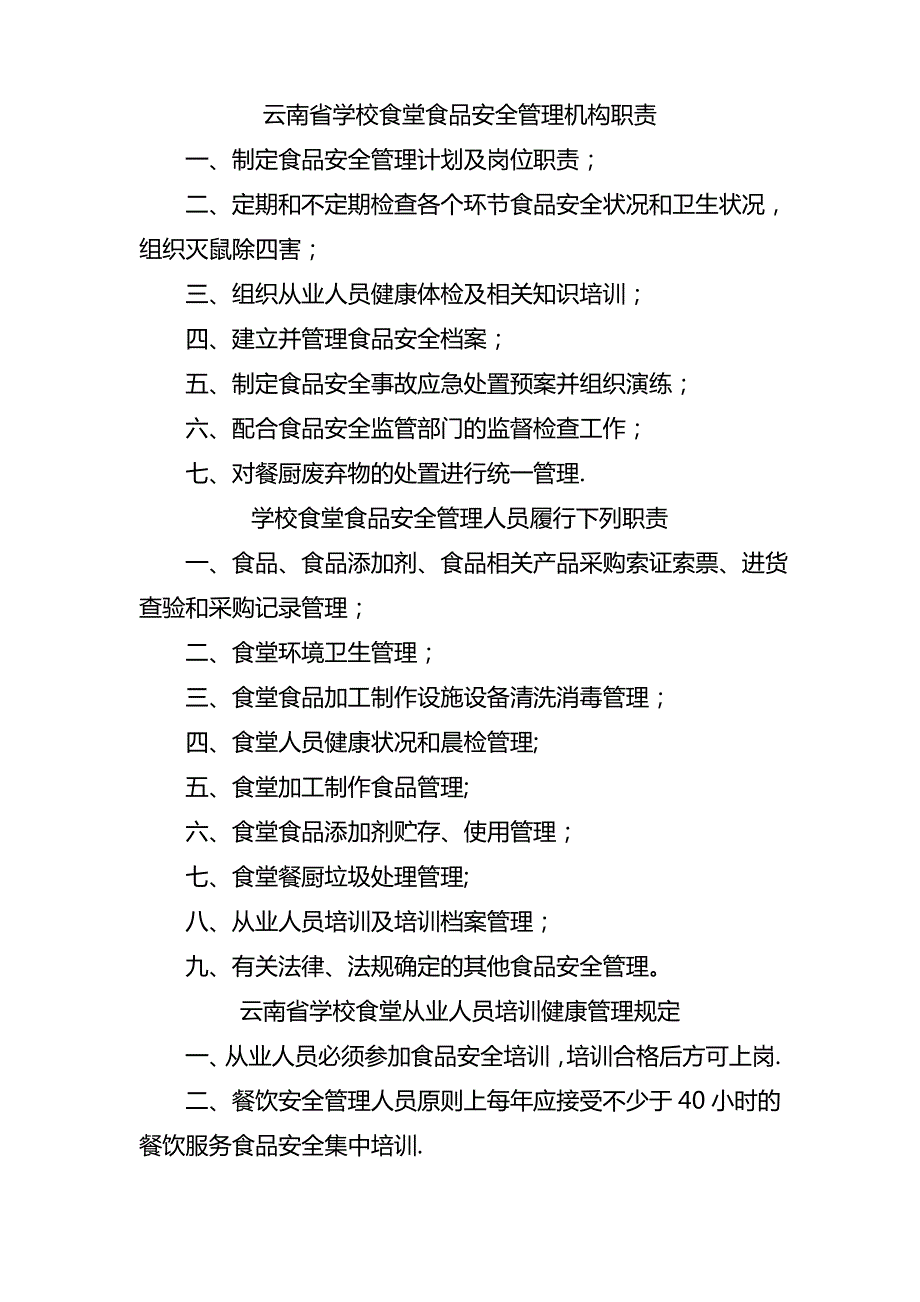 云南省学校食堂食品安全管理制度_第2页