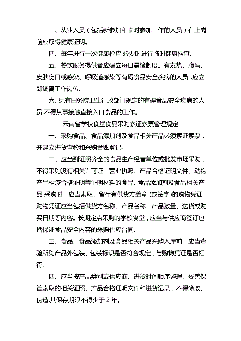 云南省学校食堂食品安全管理制度_第3页