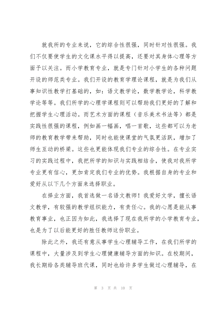 小学教育个人自荐书范文_第3页