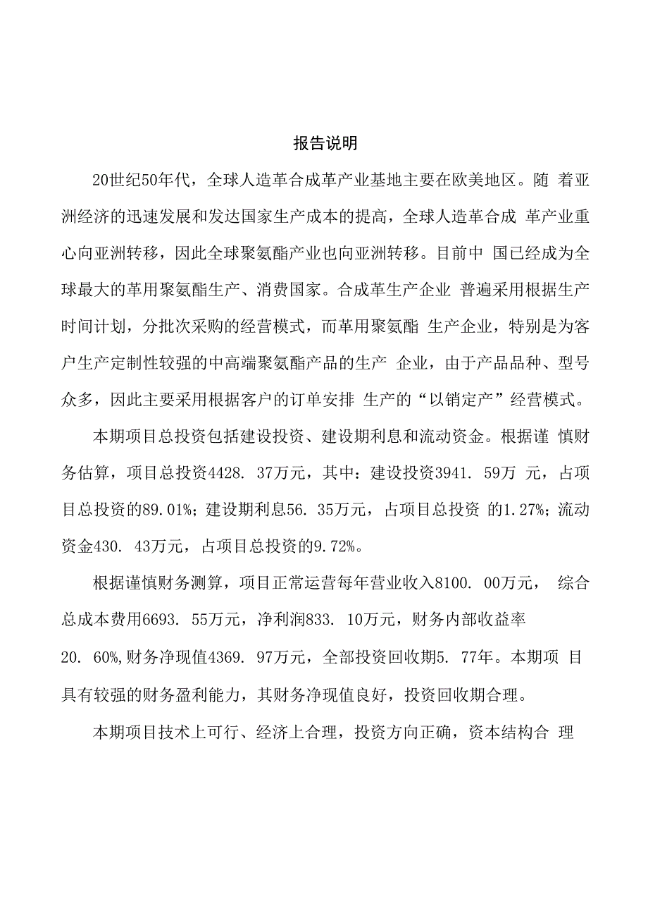 革用聚氨酯项目策划方案参考范文_第2页