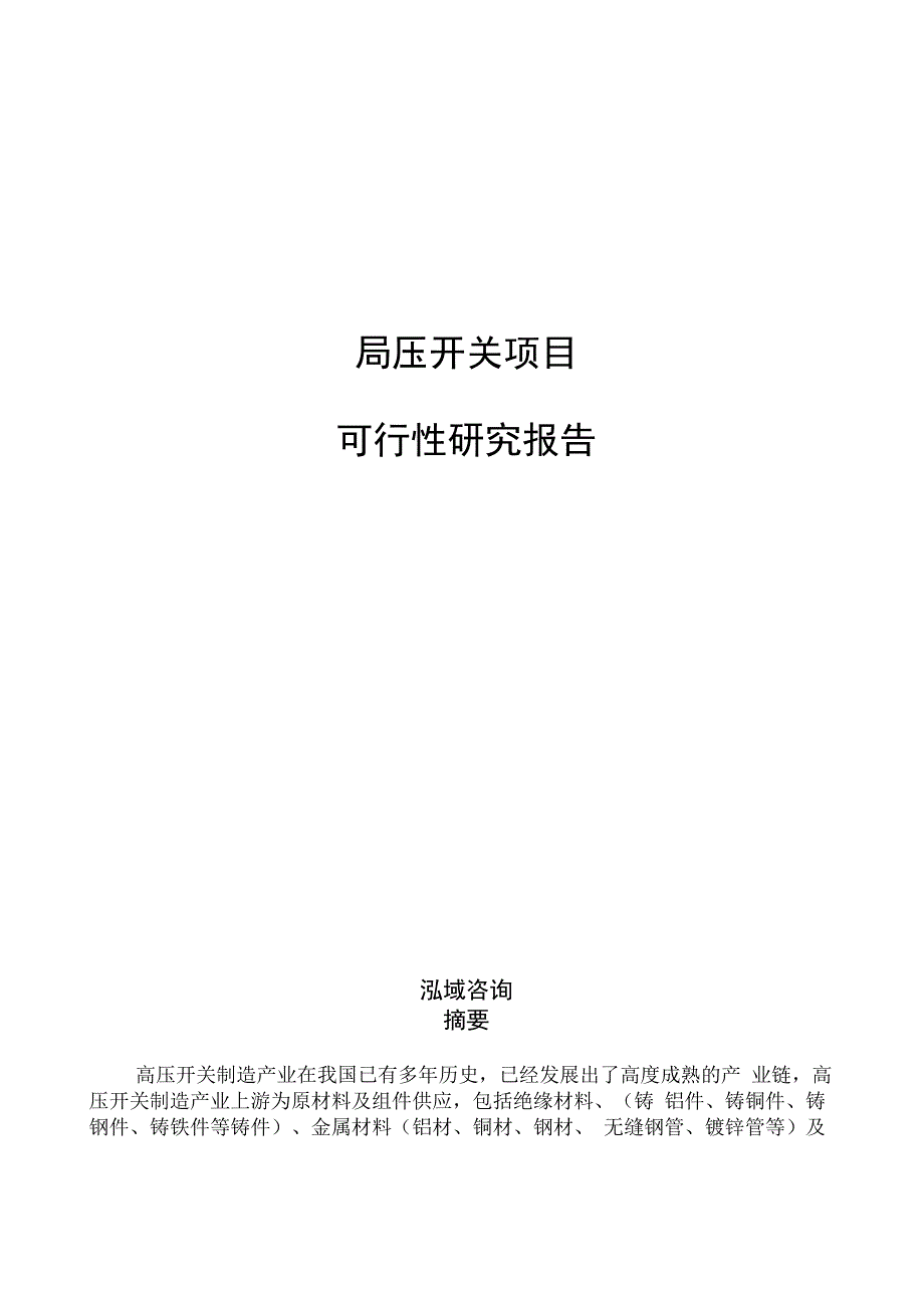 高压开关项目可行性研究报告范文参考_第1页