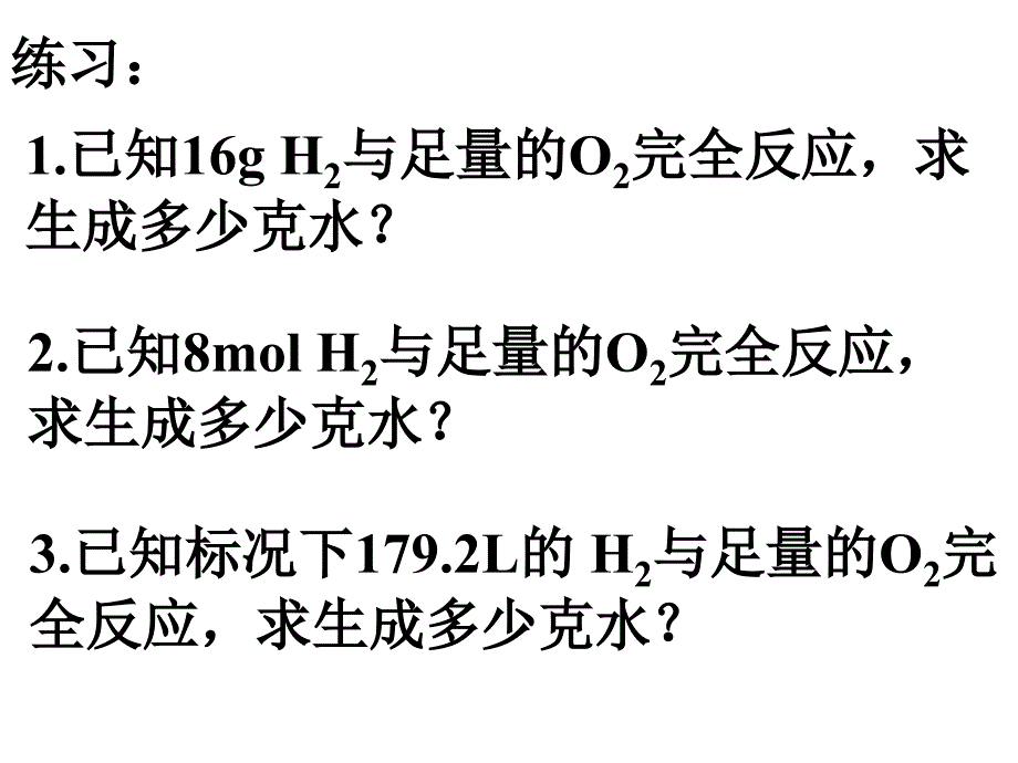 高二化学有关化学方程式的计算.ppt_第2页