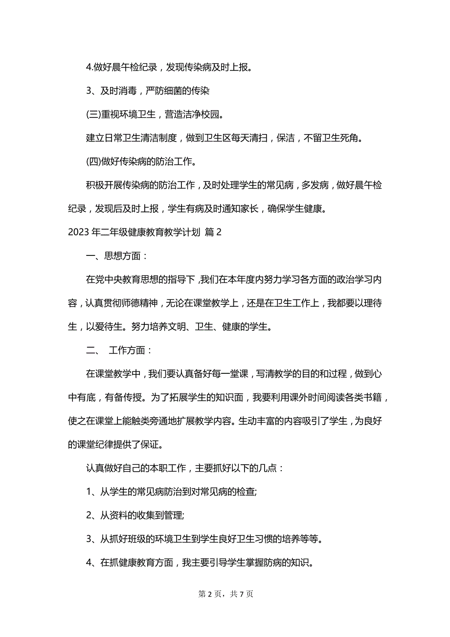 2023年二年级健康教育教学计划_第2页