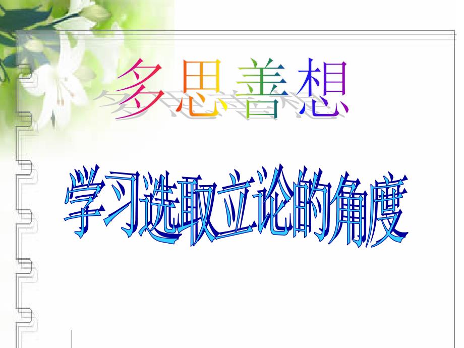 多思善想学习选取立论的角度教学课件26张_第2页