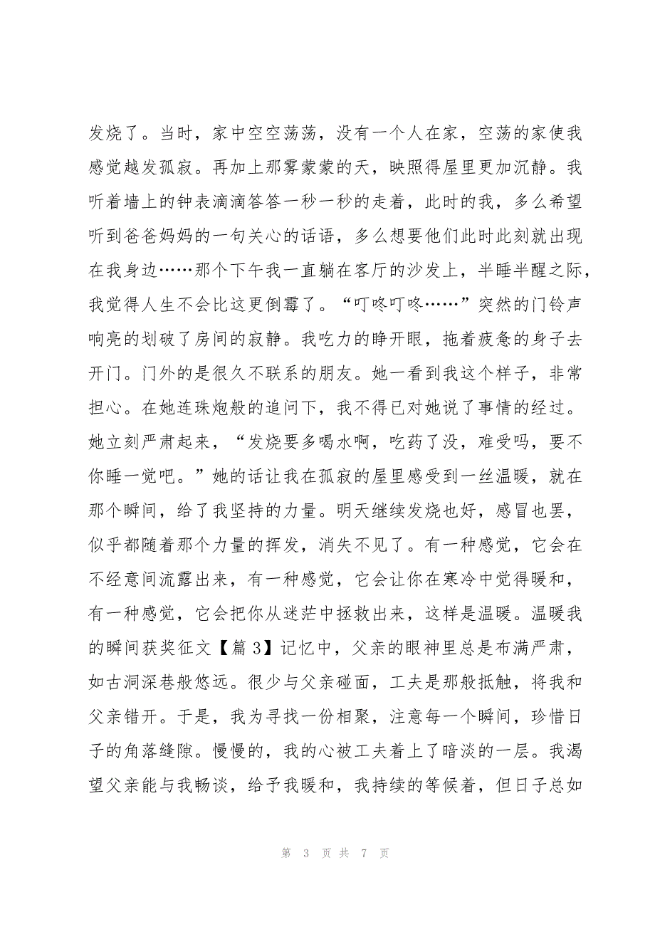 温暖我的瞬间获奖征文5篇_第3页