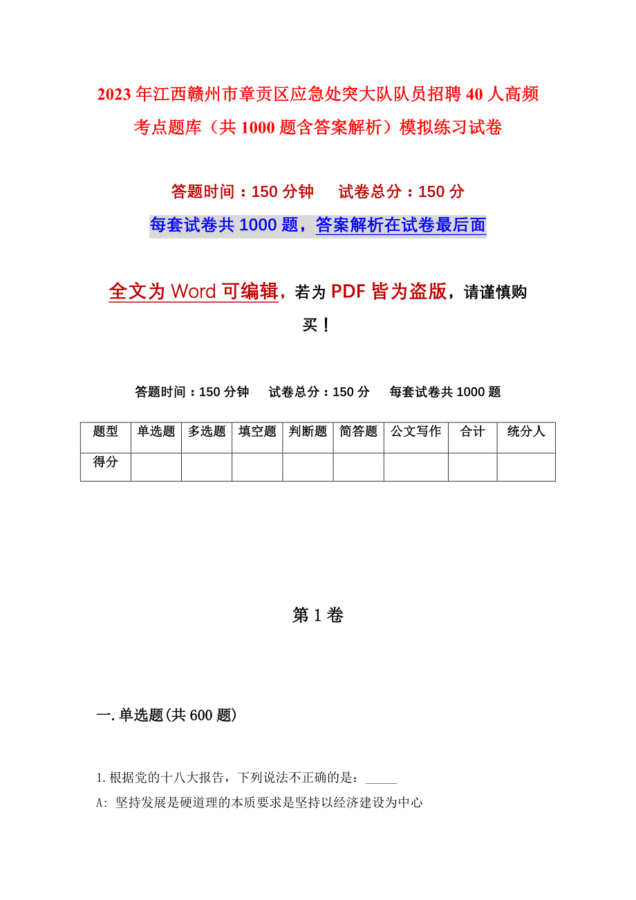 2023年江西赣州市章贡区应急处突大队队员招聘40人高频考点题库（共1000题含答案解析）模拟练习试卷_第1页