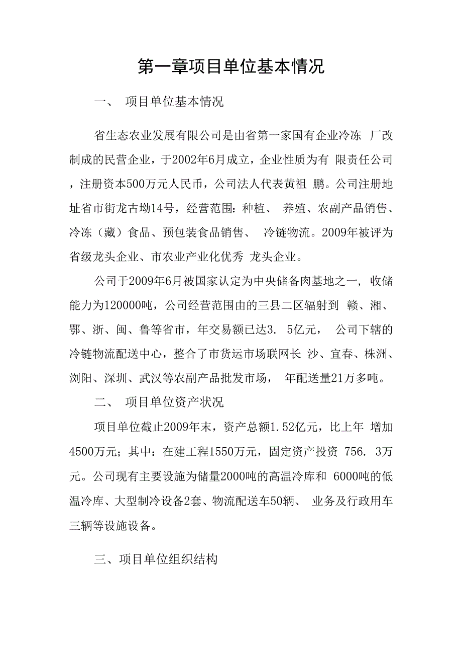 食品冷链产业建设项目可行性商业计划书_第1页