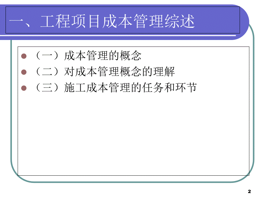 最新最新工程项目精细化成本管理(修订版)_第2页