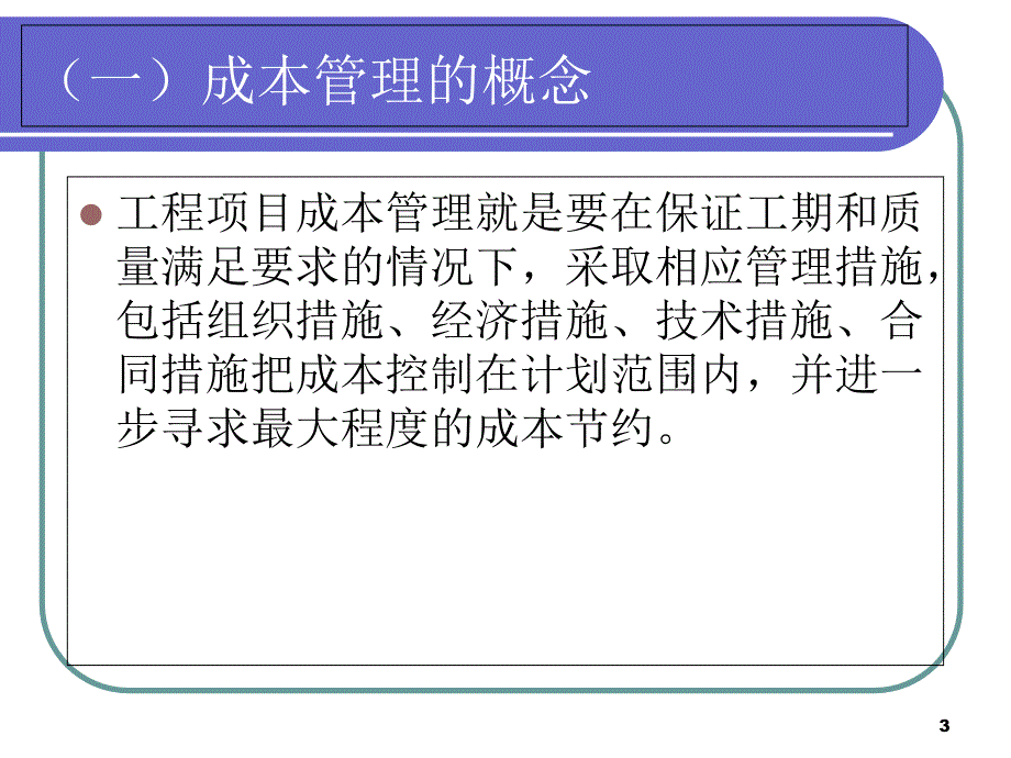 最新最新工程项目精细化成本管理(修订版)_第3页