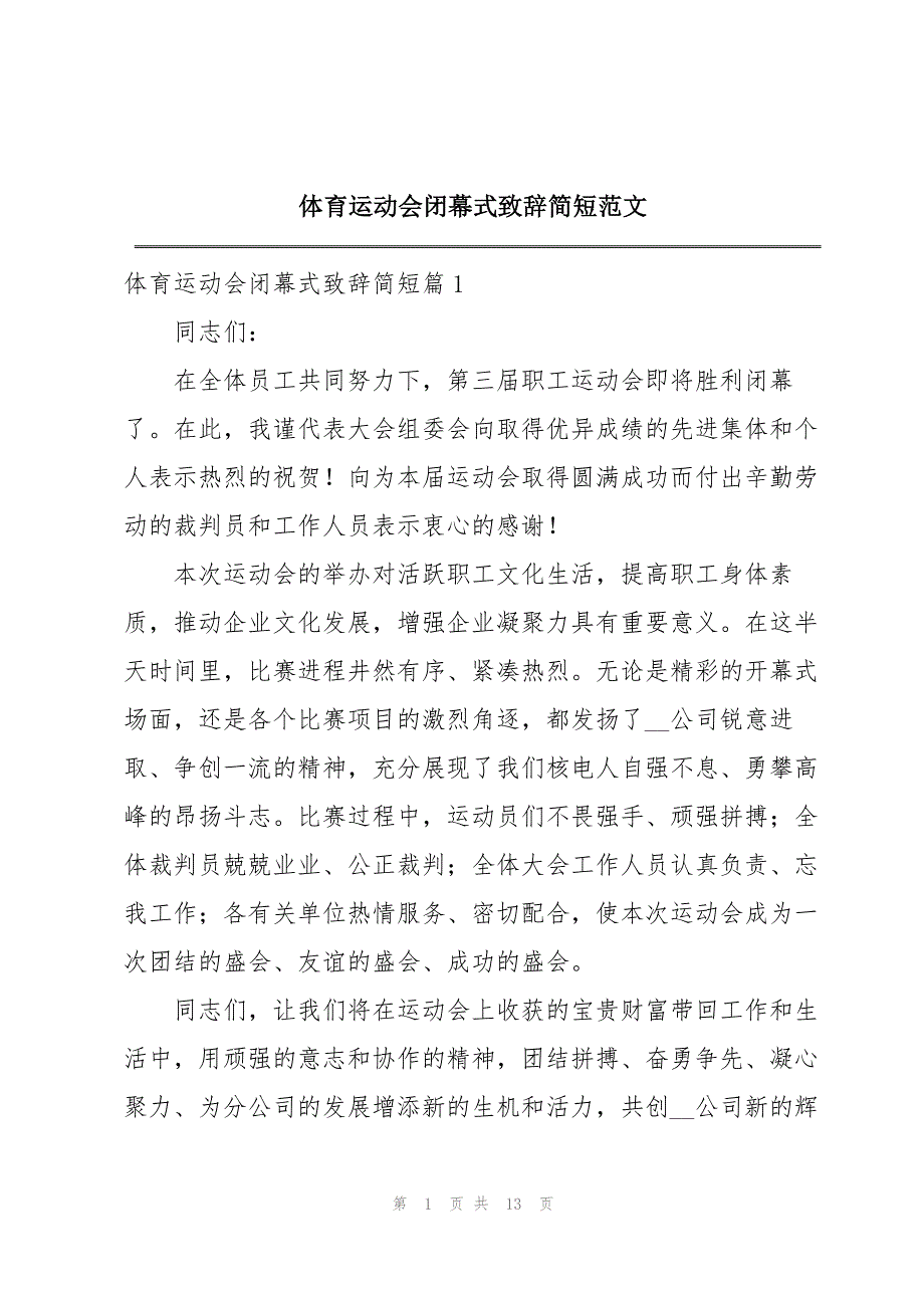 体育运动会闭幕式致辞简短范文_第1页