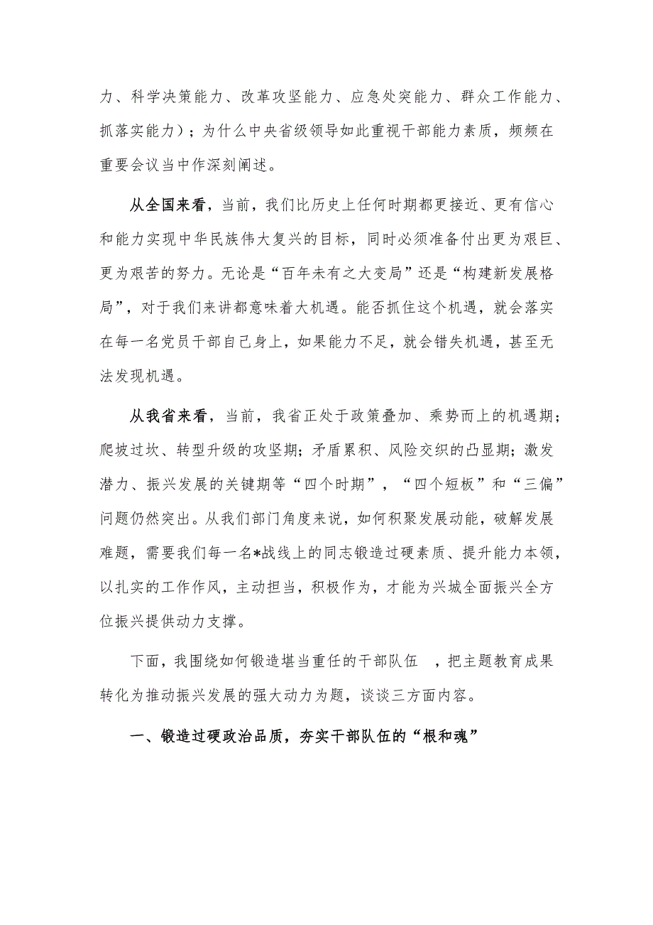 锻造堪当重任的干部队伍 把教育成果转化为推动振兴发展的强大动力（党课讲稿）_第2页